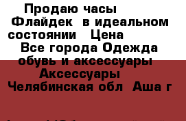 Продаю часы U-Boat ,Флайдек, в идеальном состоянии › Цена ­ 90 000 - Все города Одежда, обувь и аксессуары » Аксессуары   . Челябинская обл.,Аша г.